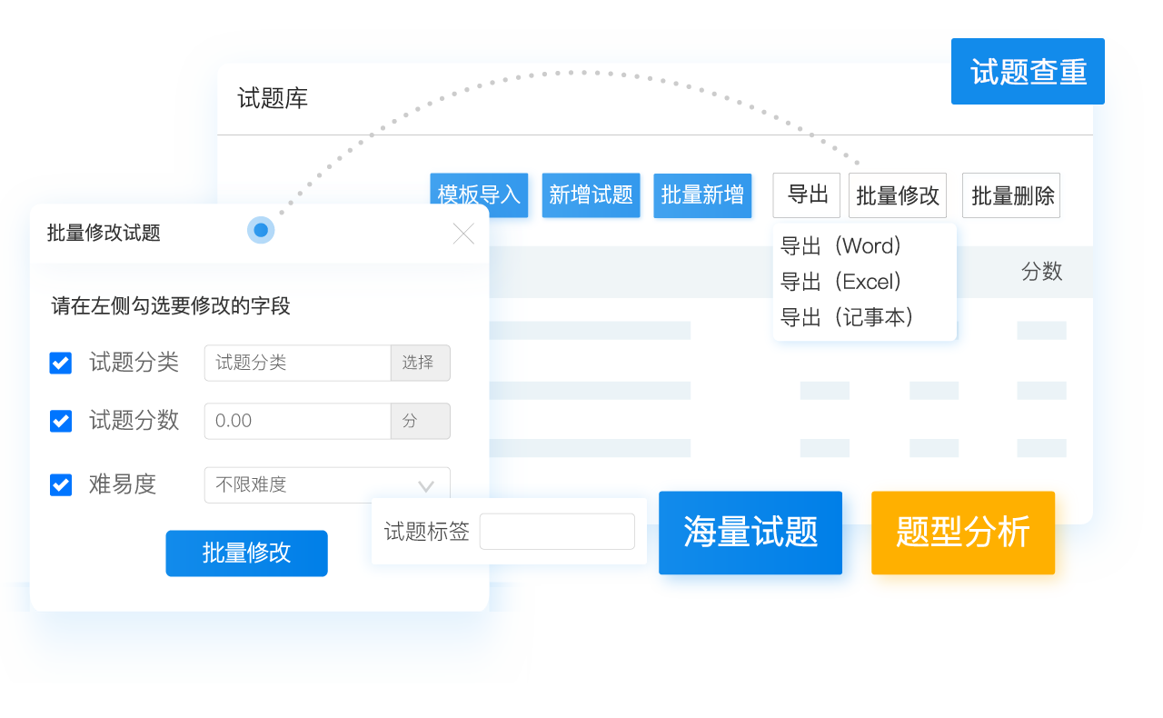 智能、高效試題管理