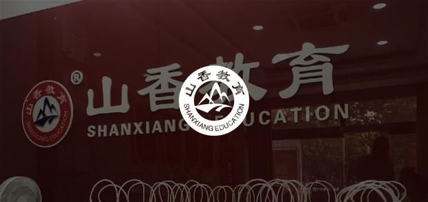 考試云客戶：山香教育